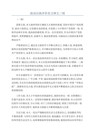 面试自我评价范文例文三则