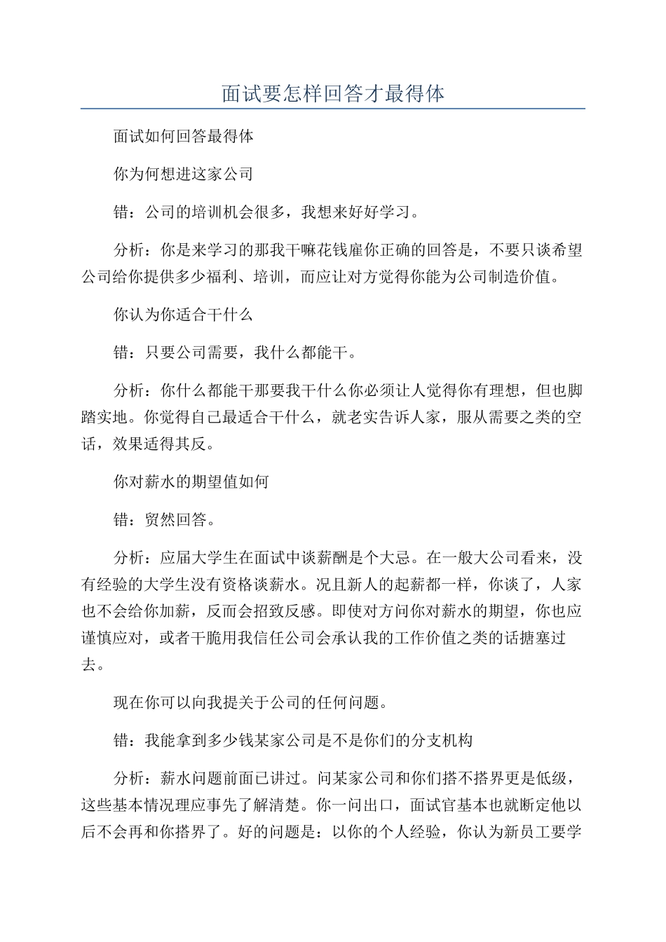 面试要怎样回答才最得体_第1页