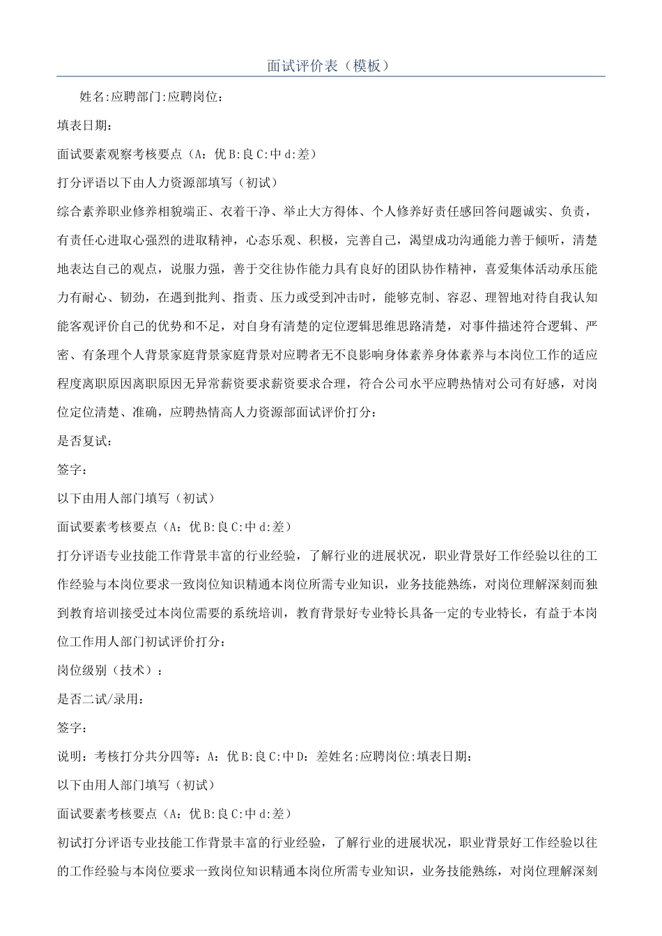面试评价表（模板）_第1页