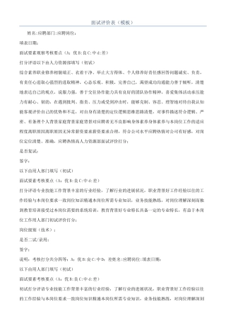 面试评价表（模板）
