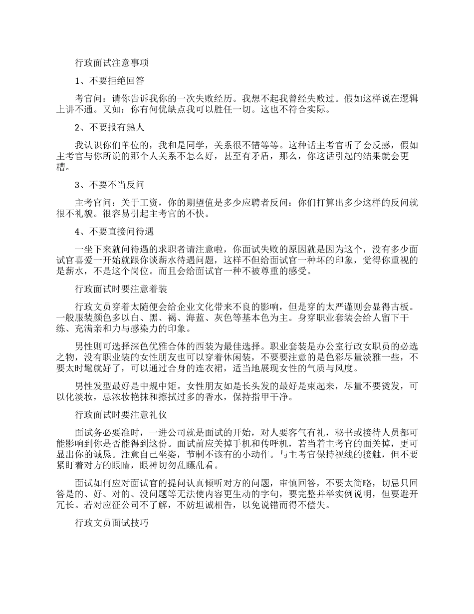 面试行政工作要注意什么事项_第1页