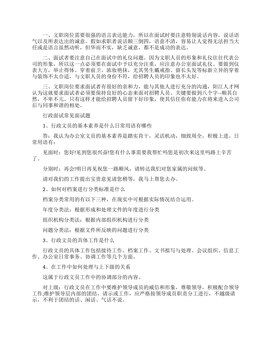 面试行政工作要注意什么事项_第2页