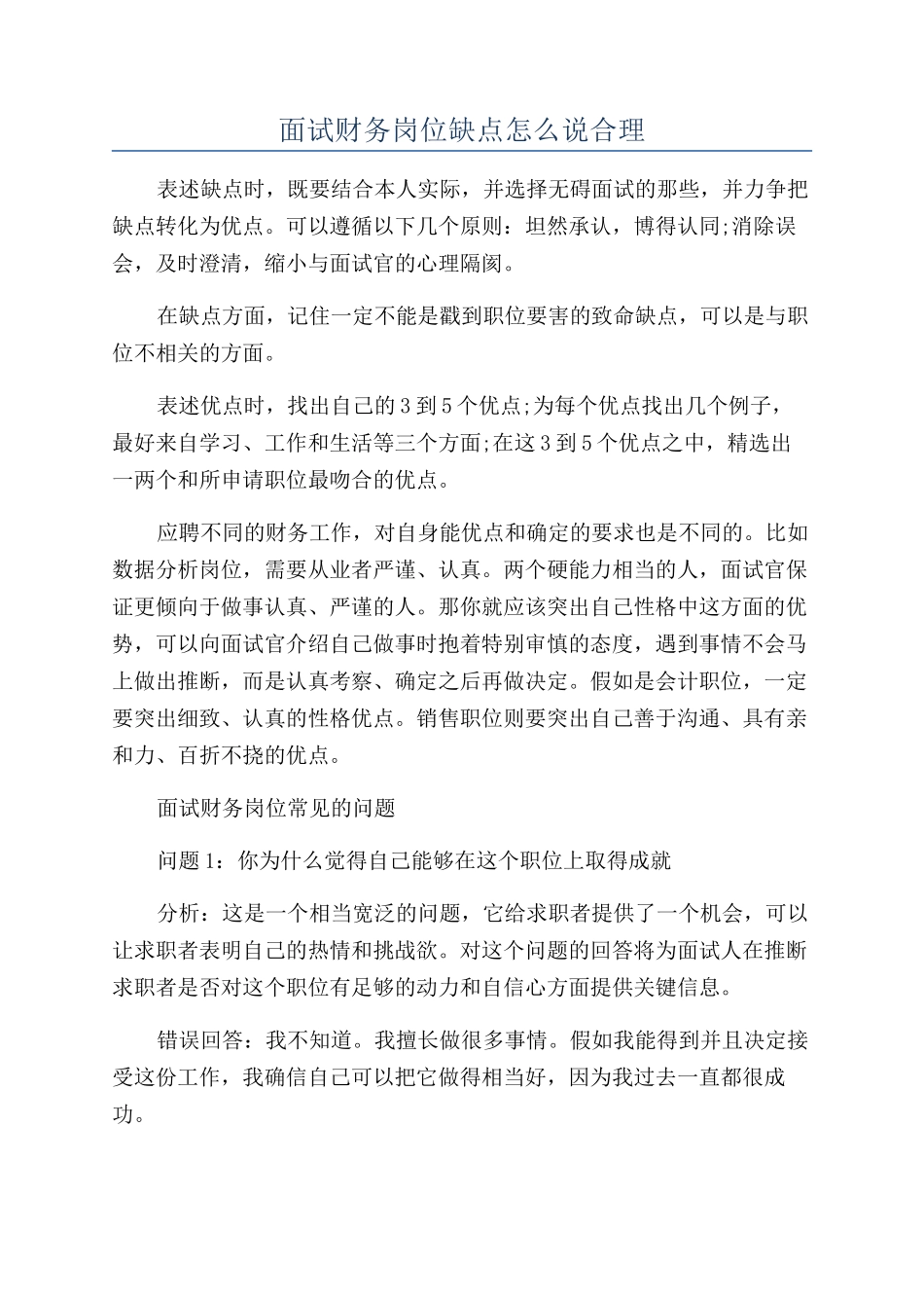 面试财务岗位缺点怎么说合理_第1页