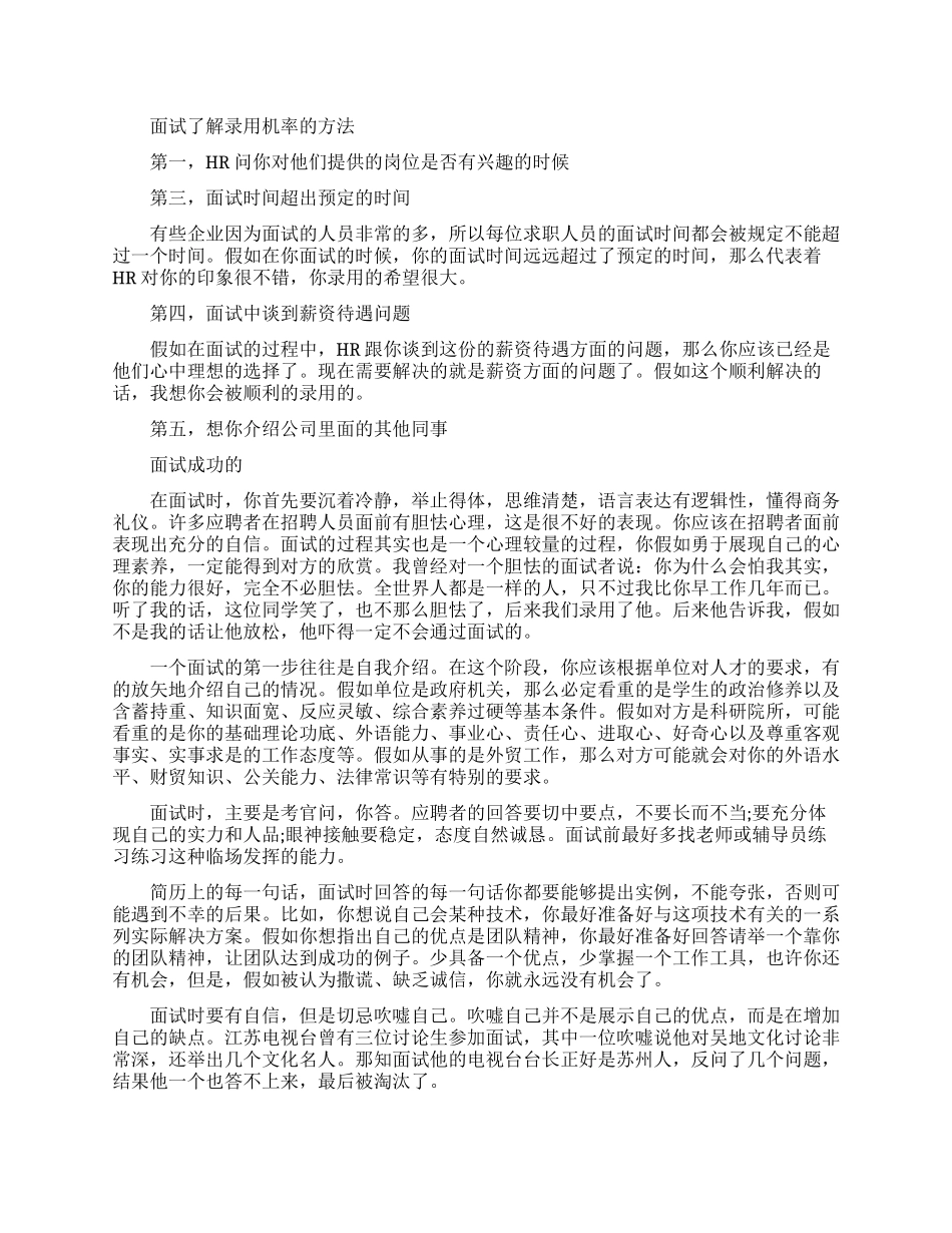 面试过程中怎么知道自己的录取机率_第1页