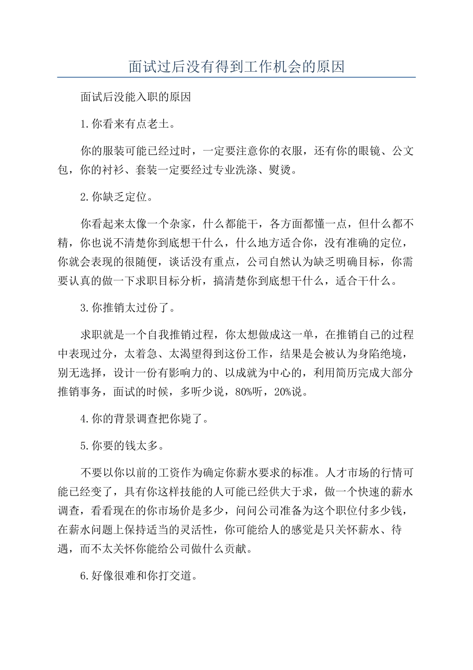 面试过后没有得到工作机会的原因_第1页