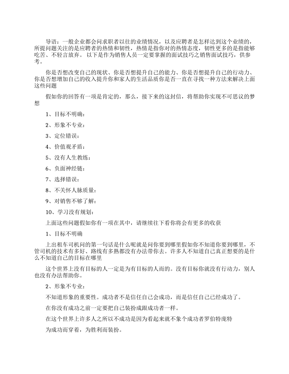 面试销售工作必读的技巧_第1页