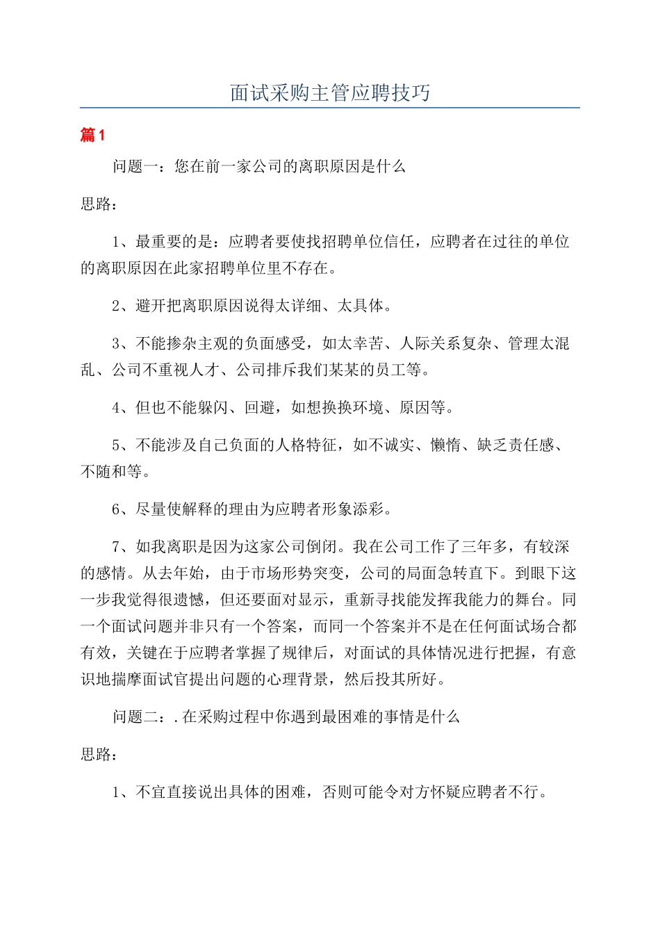 面试采购主管应聘技巧_第1页