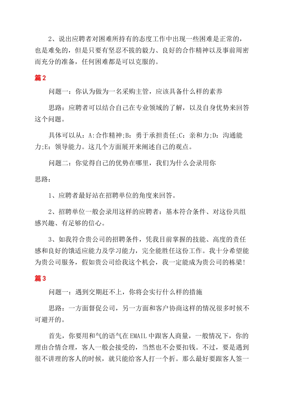 面试采购主管应聘技巧_第2页