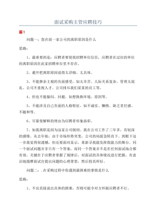 面试采购主管应聘技巧