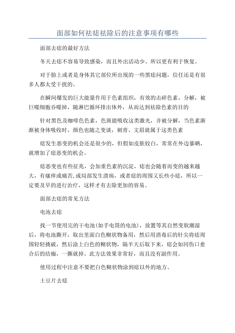 面部如何祛痣祛除后的注意事项有哪些_第1页