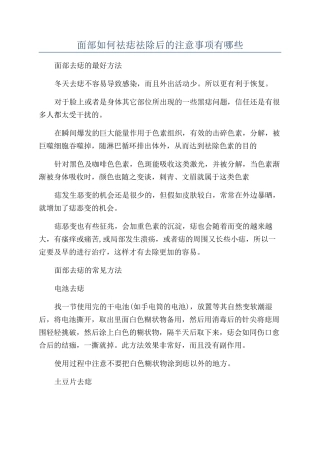 面部如何祛痣祛除后的注意事项有哪些