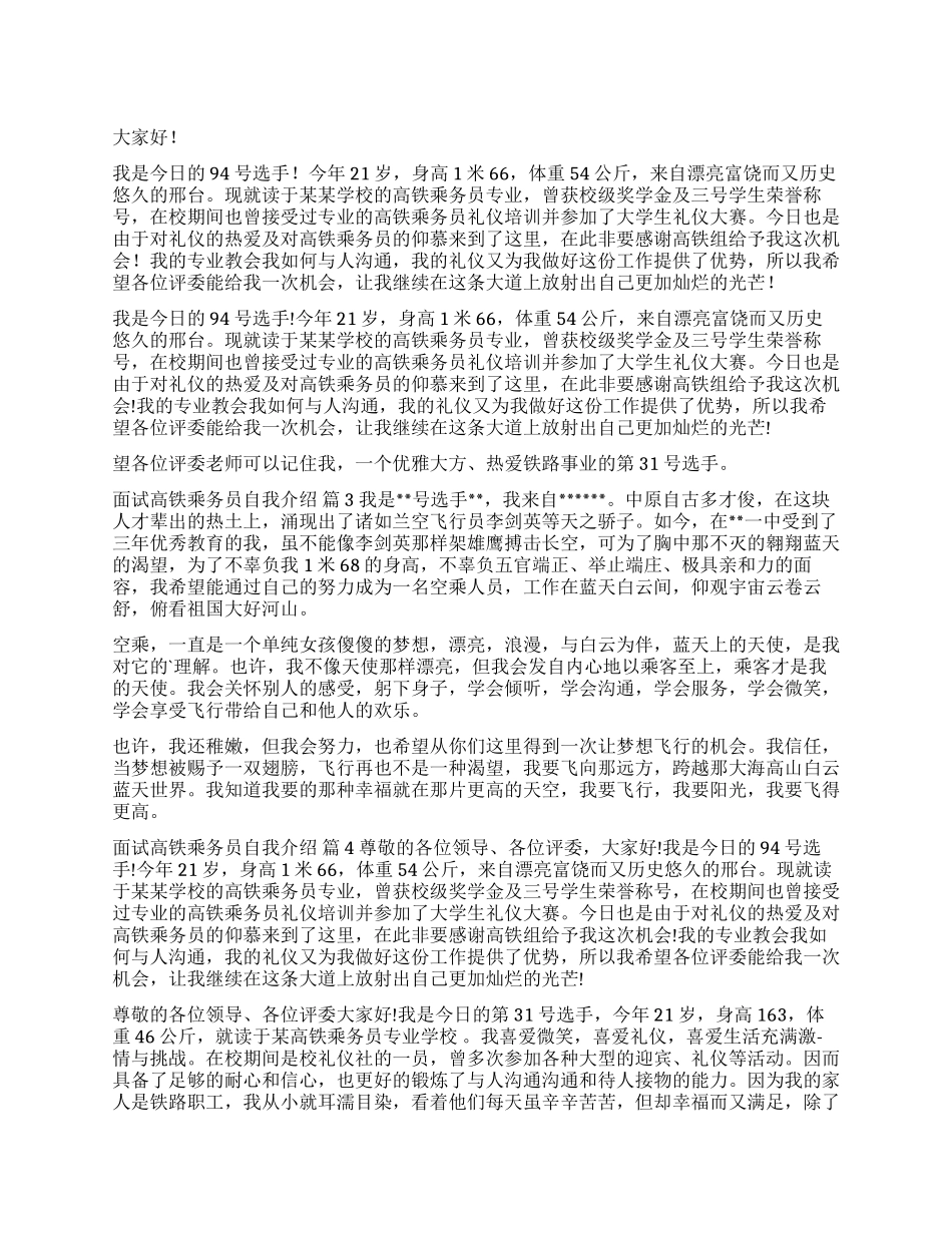 面试高铁乘务员自我介绍七篇_第1页