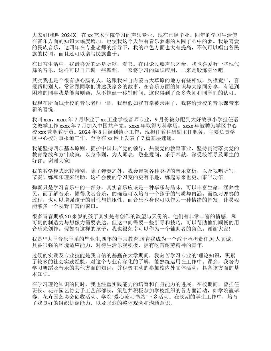 面试音乐老师自我介绍模板合集9篇_第2页