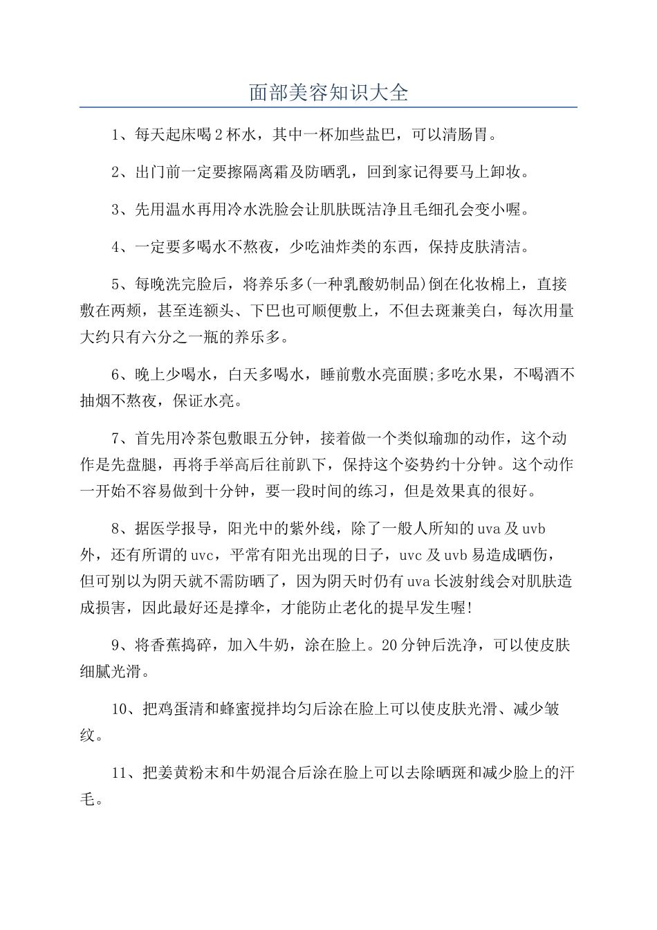 面部美容知识大全_第1页