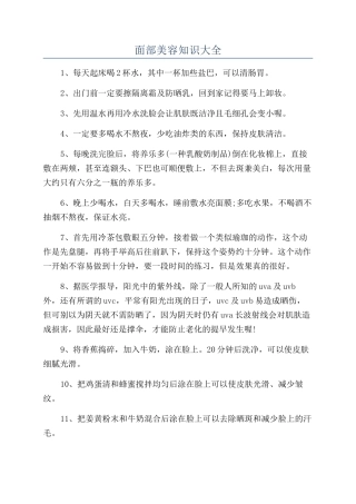 面部美容知识大全