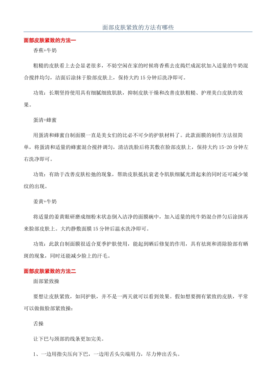 面部皮肤紧致的方法有哪些_第1页