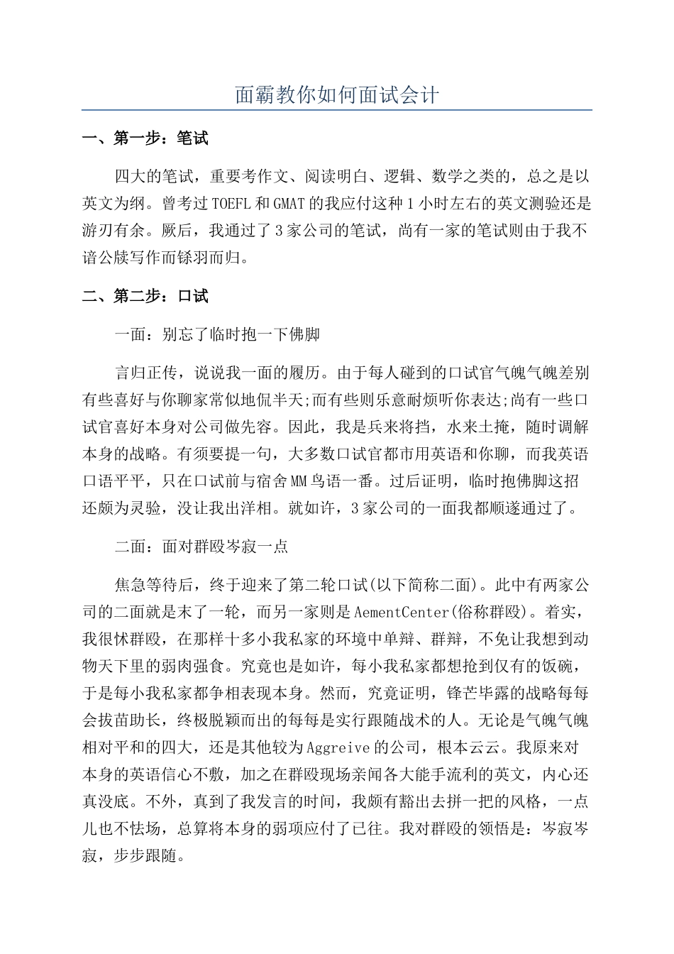 面霸教你如何面试会计_第1页
