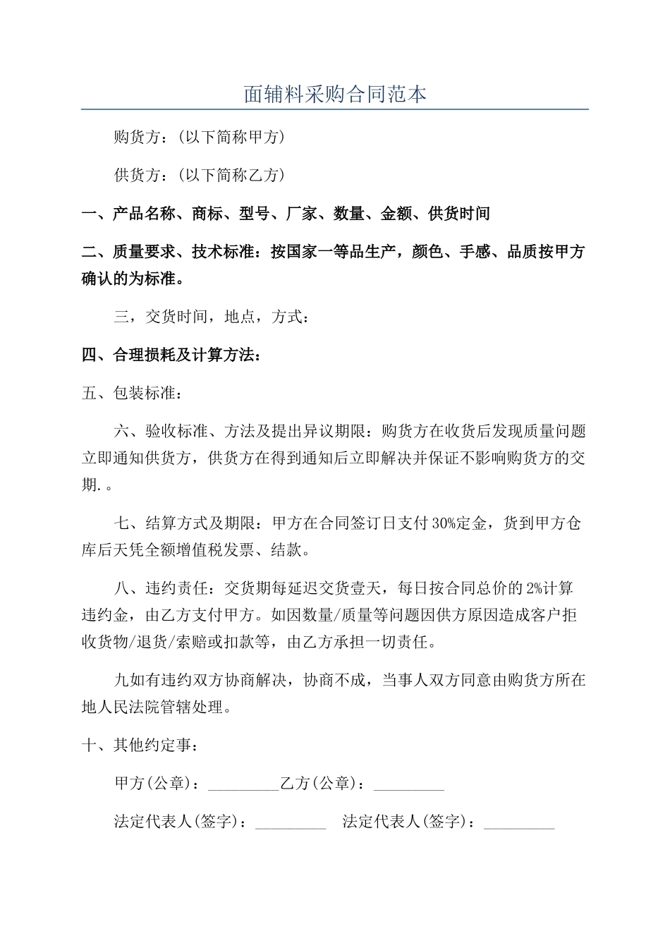 面辅料采购合同范本_第1页