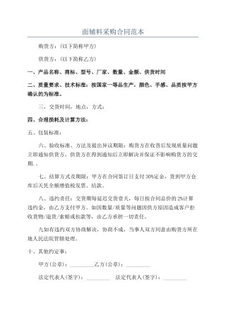 面辅料采购合同范本