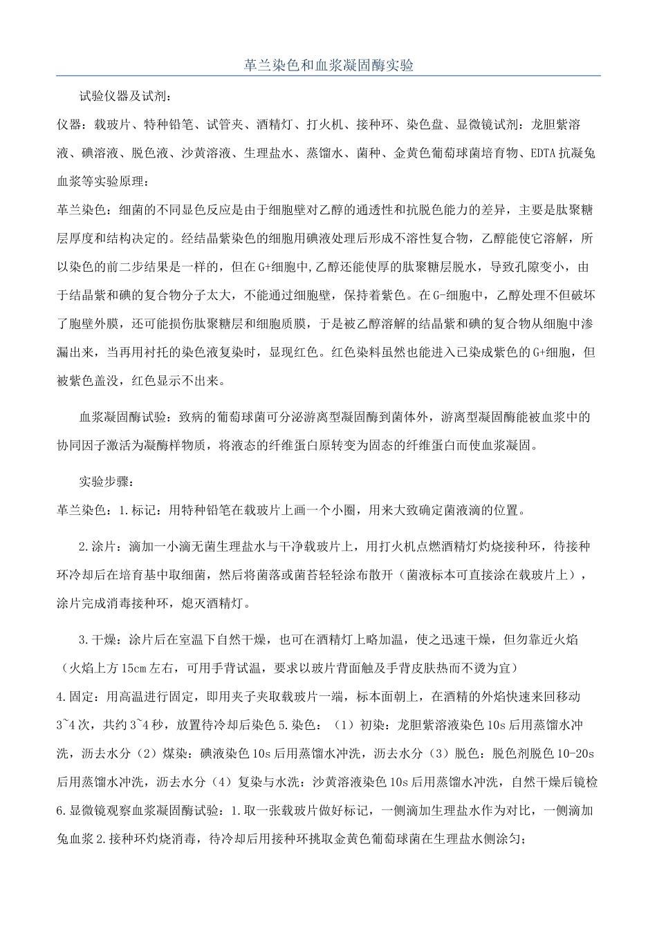 革兰染色和血浆凝固酶实验_第1页