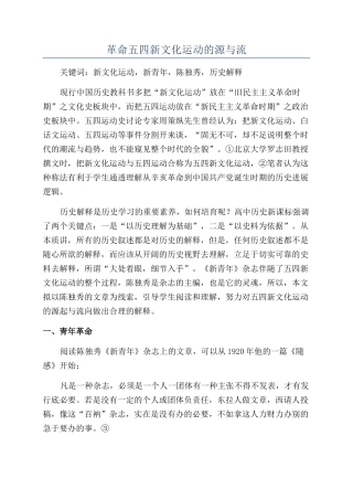 革命五四新文化运动的源与流