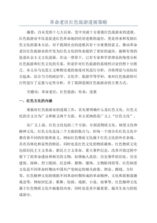 革命老区红色旅游发展策略