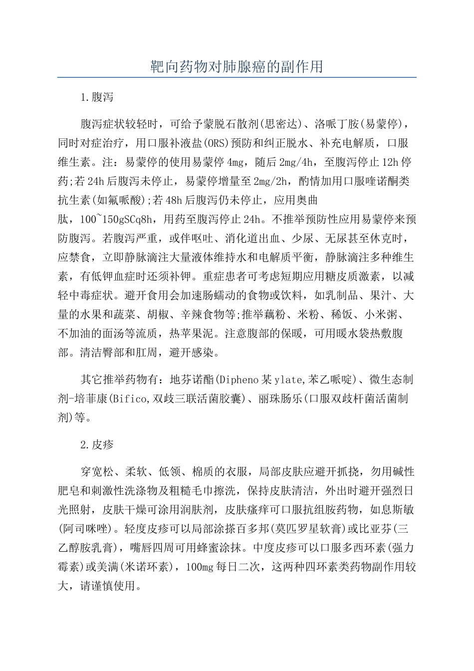 靶向药物对肺腺癌的副作用_第1页