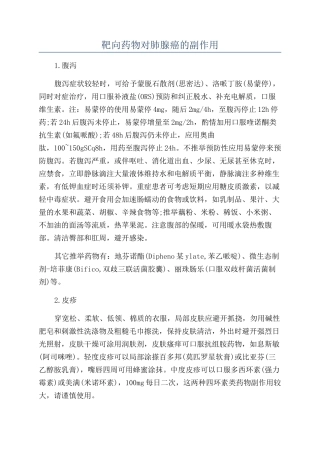 靶向药物对肺腺癌的副作用
