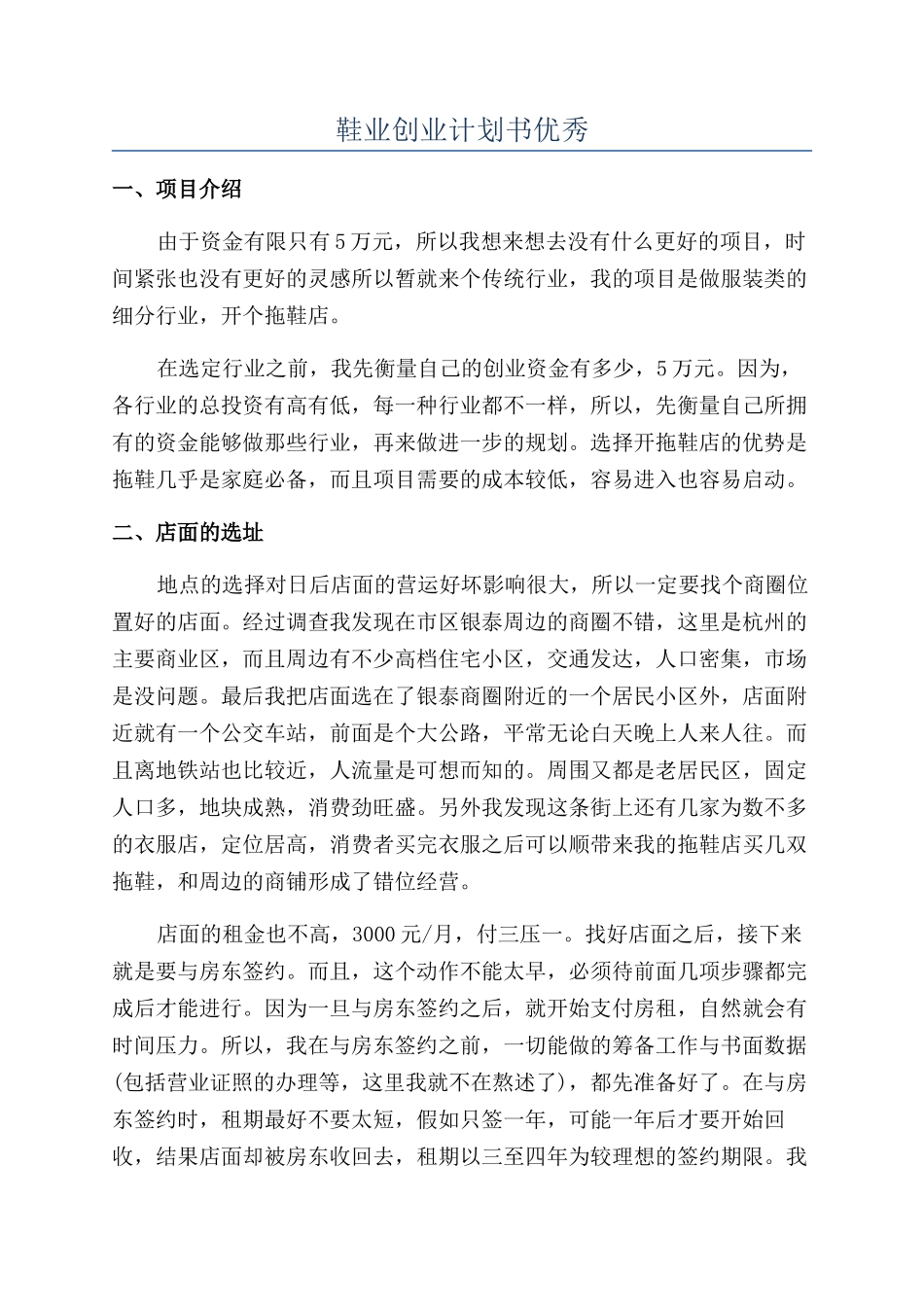 鞋业创业计划书优秀_第1页