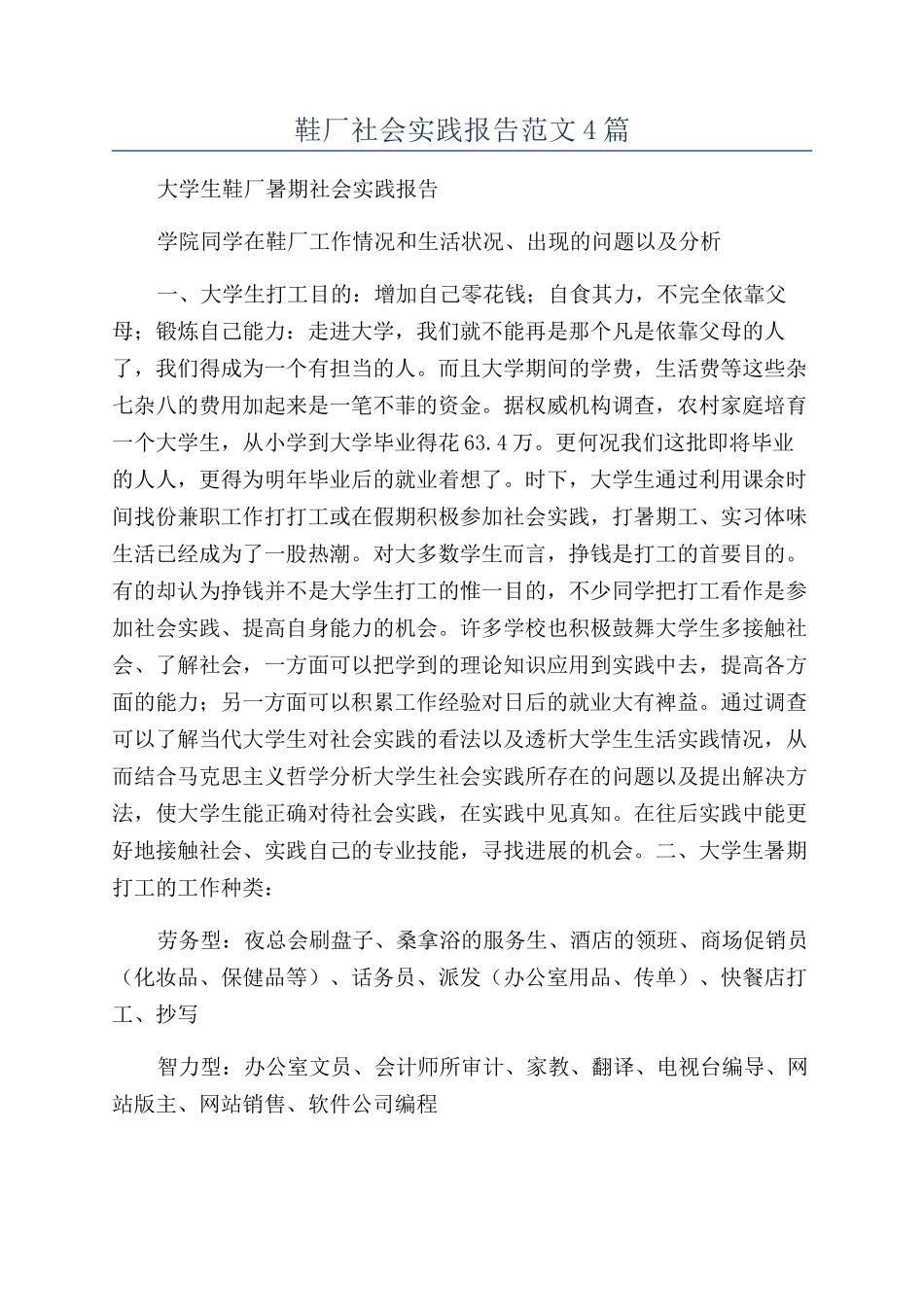 鞋厂社会实践报告范文4篇_第1页