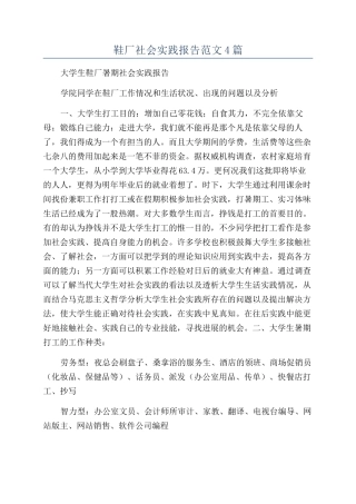 鞋厂社会实践报告范文4篇