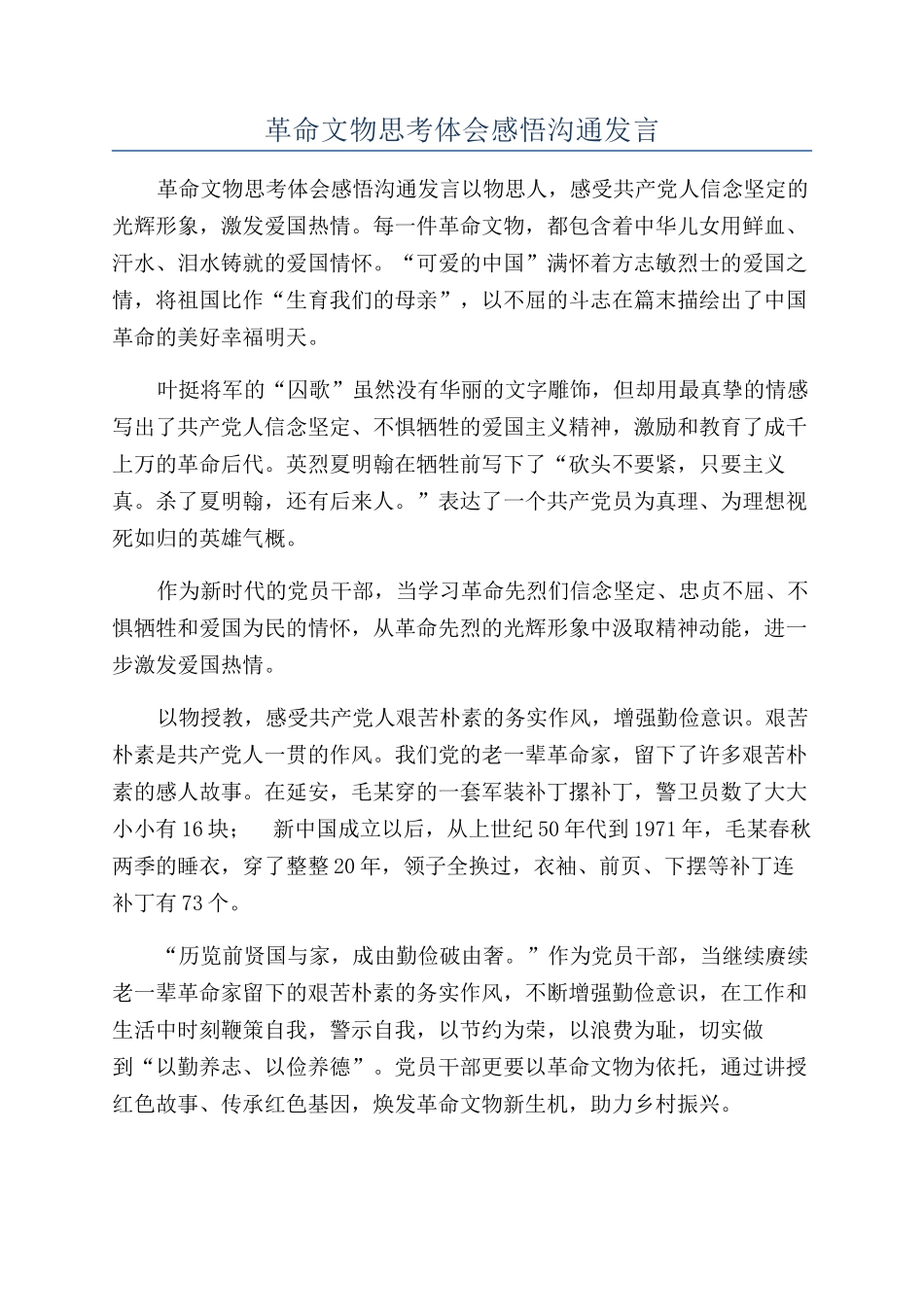 革命文物思考体会感悟交流发言_第1页