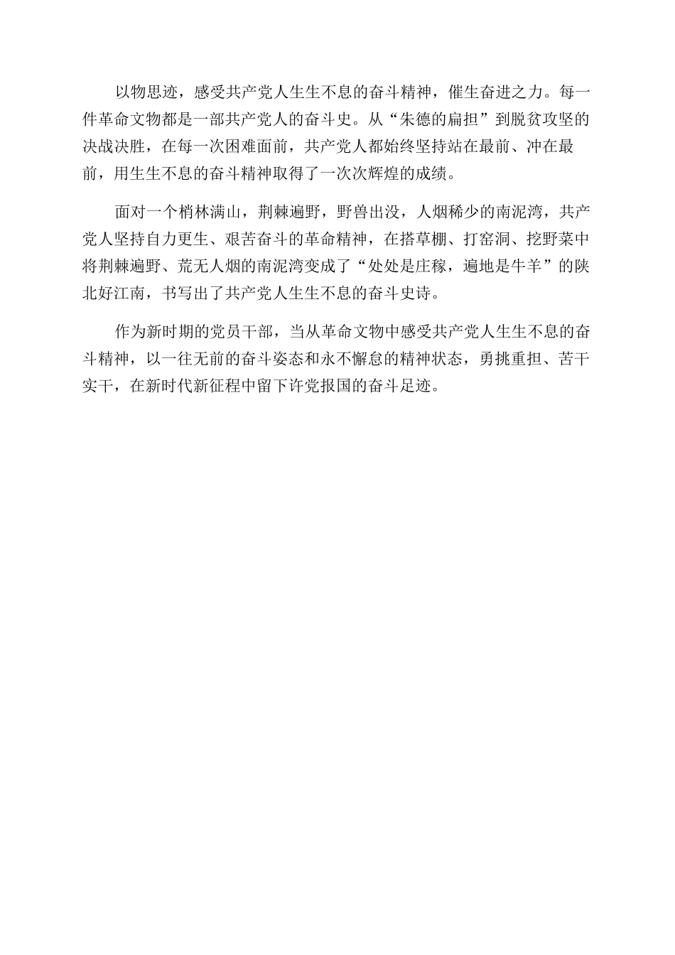 革命文物思考体会感悟交流发言_第2页