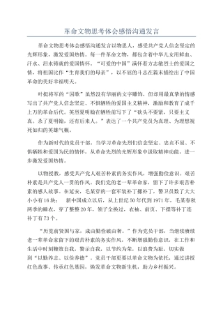 革命文物思考体会感悟交流发言