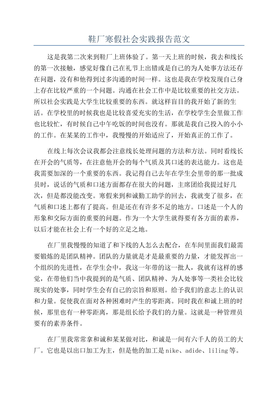 鞋厂寒假社会实践报告范文_第1页