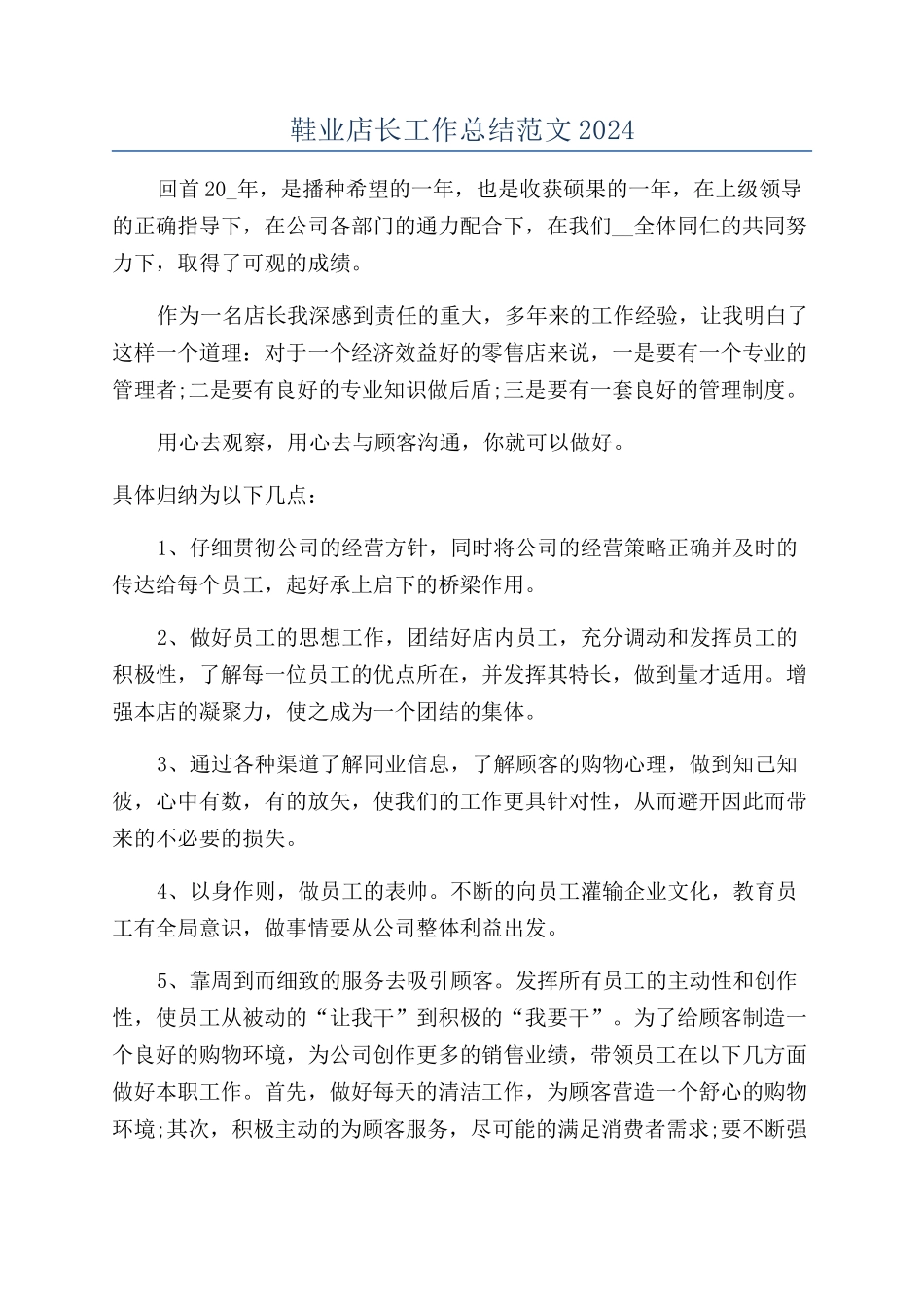 鞋业店长工作总结范文2024_第1页