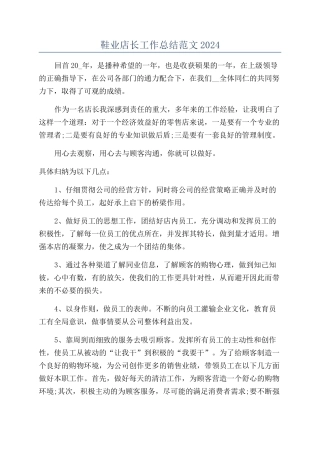 鞋业店长工作总结范文2024