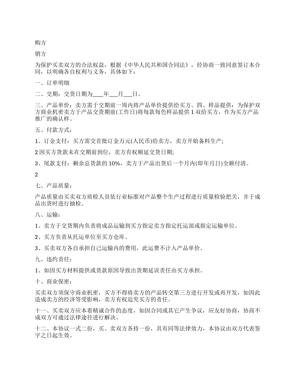 鞋子买卖合同范本_第1页