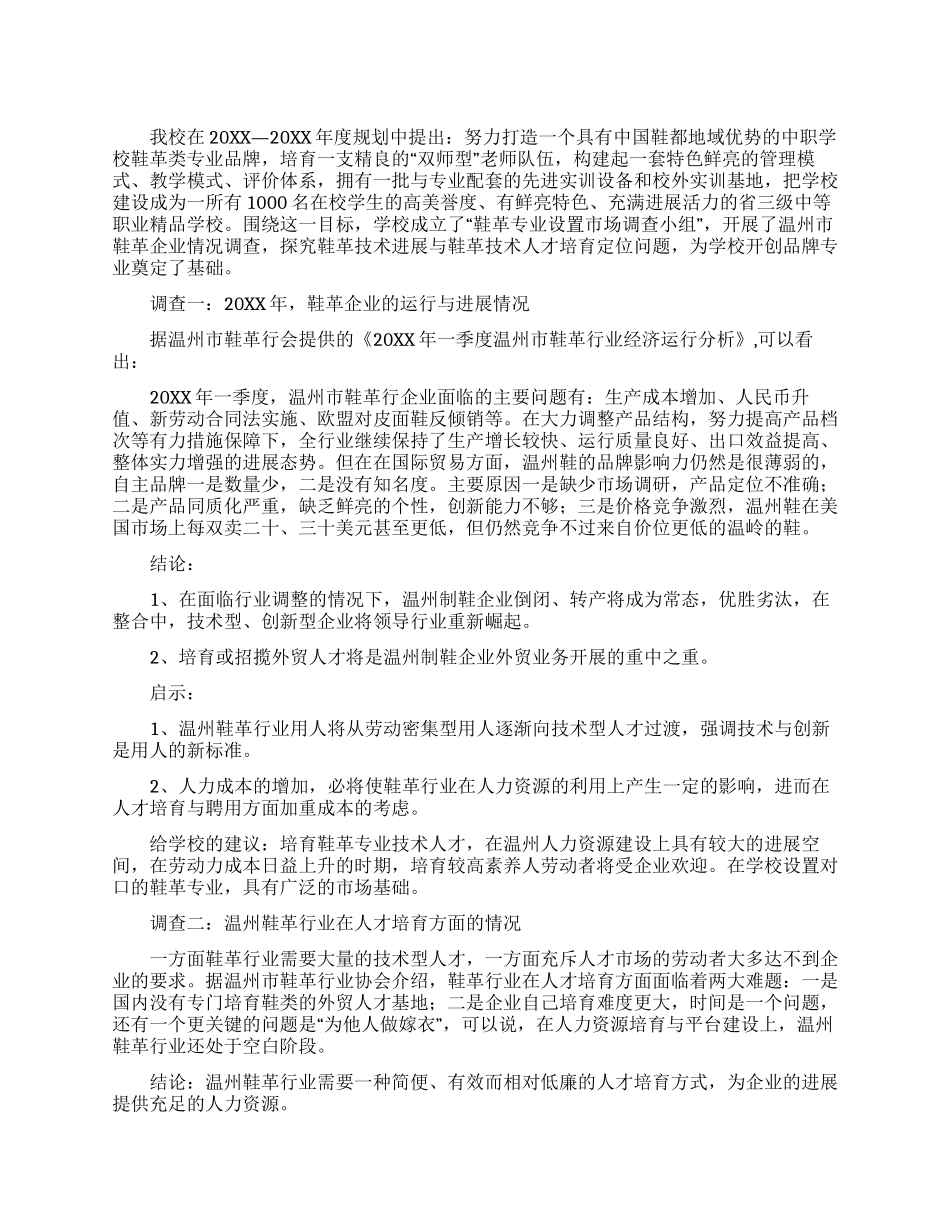 鞋革专业设置市场调查报告范文_第1页