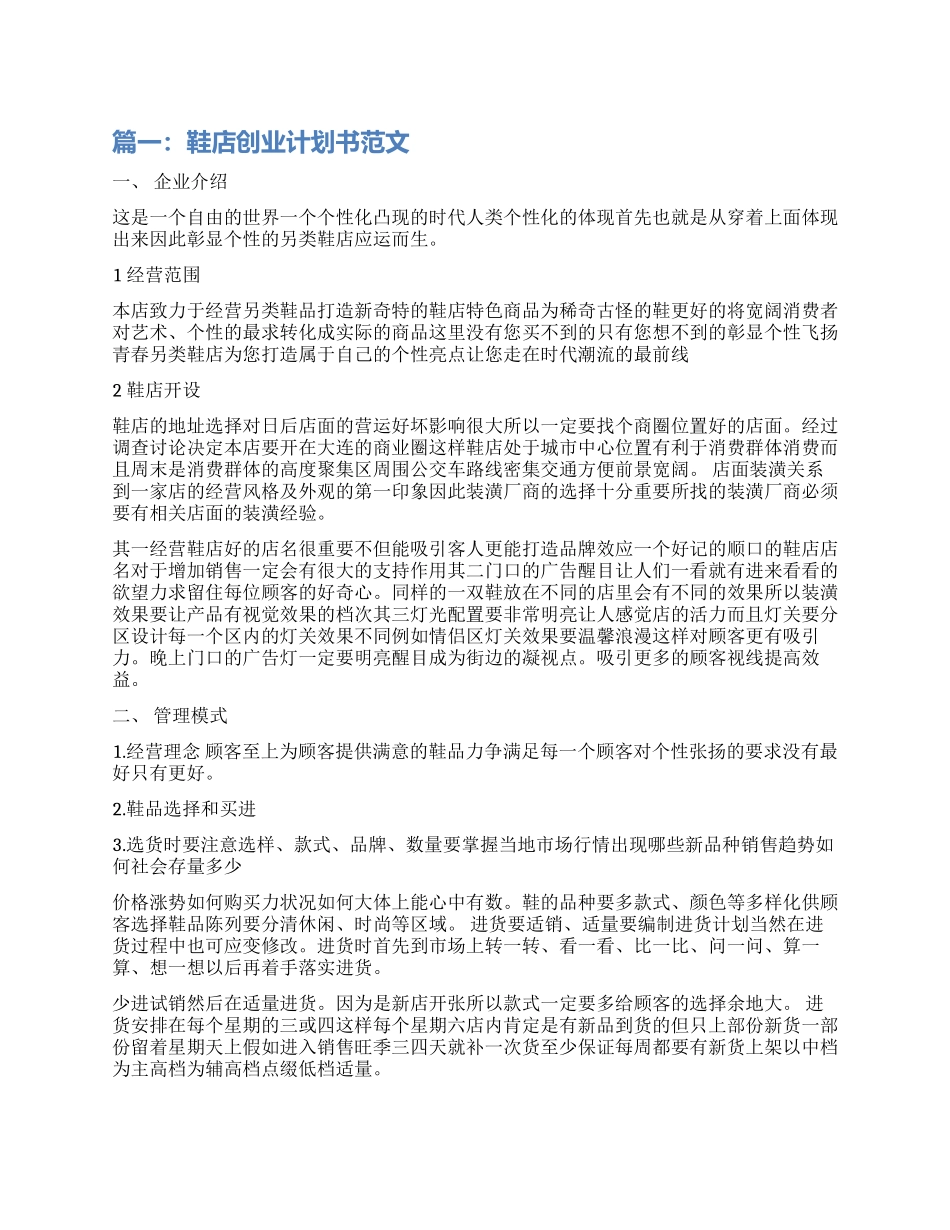 鞋店创业计划书优秀_第1页