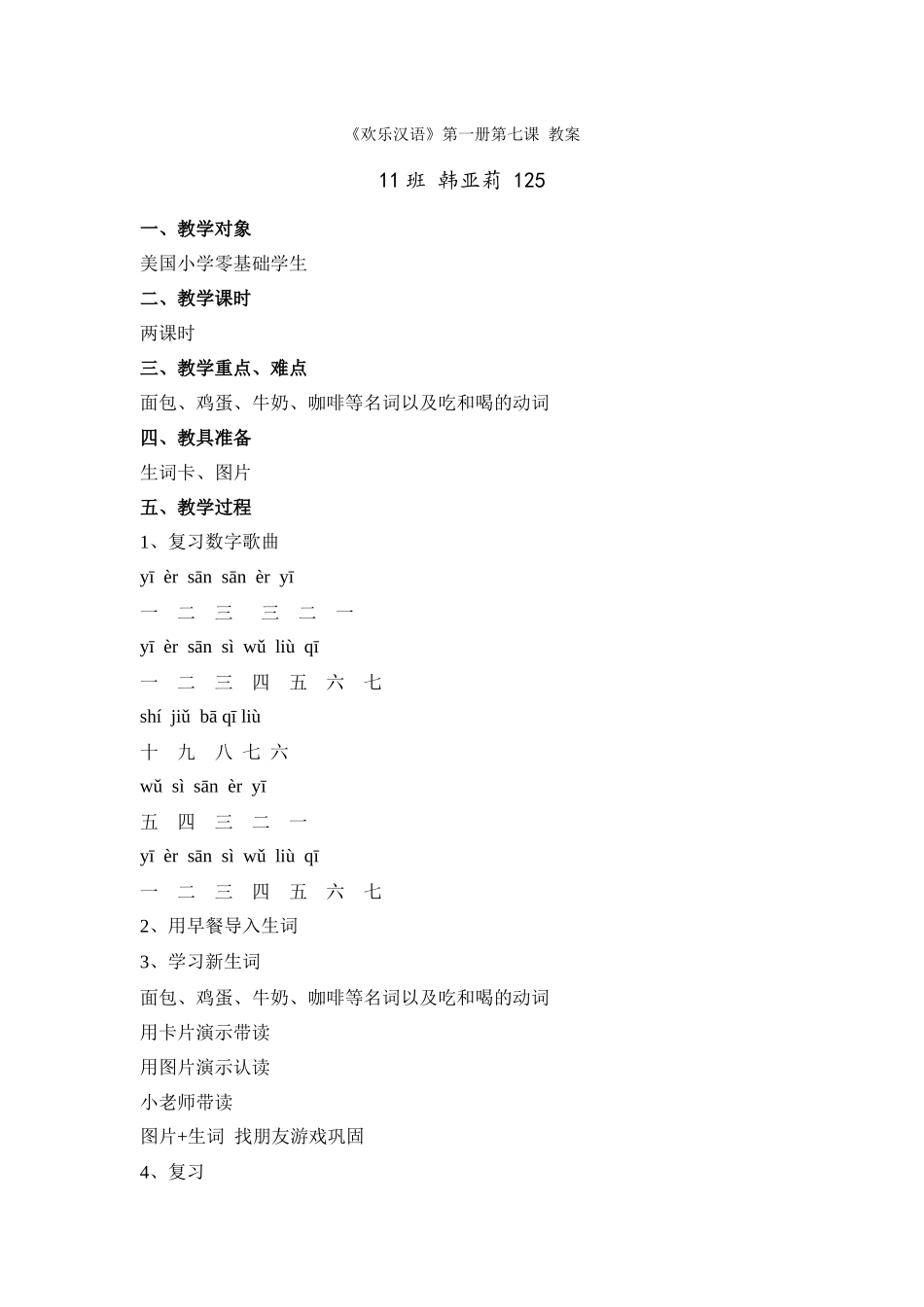 韩亚莉-125快乐汉语-第七课-教案_第1页