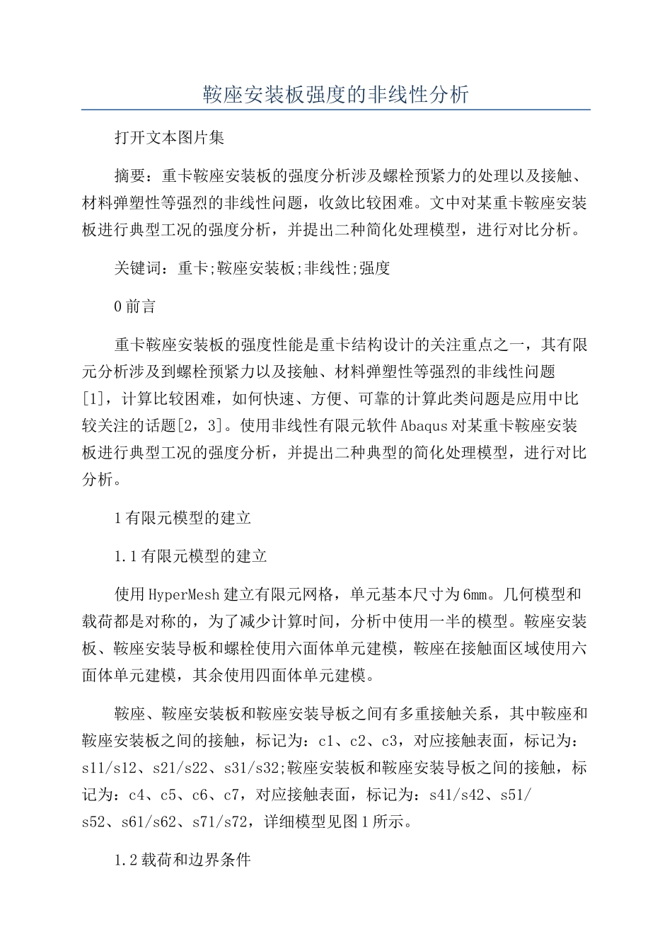 鞍座安装板强度的非线性分析_第1页