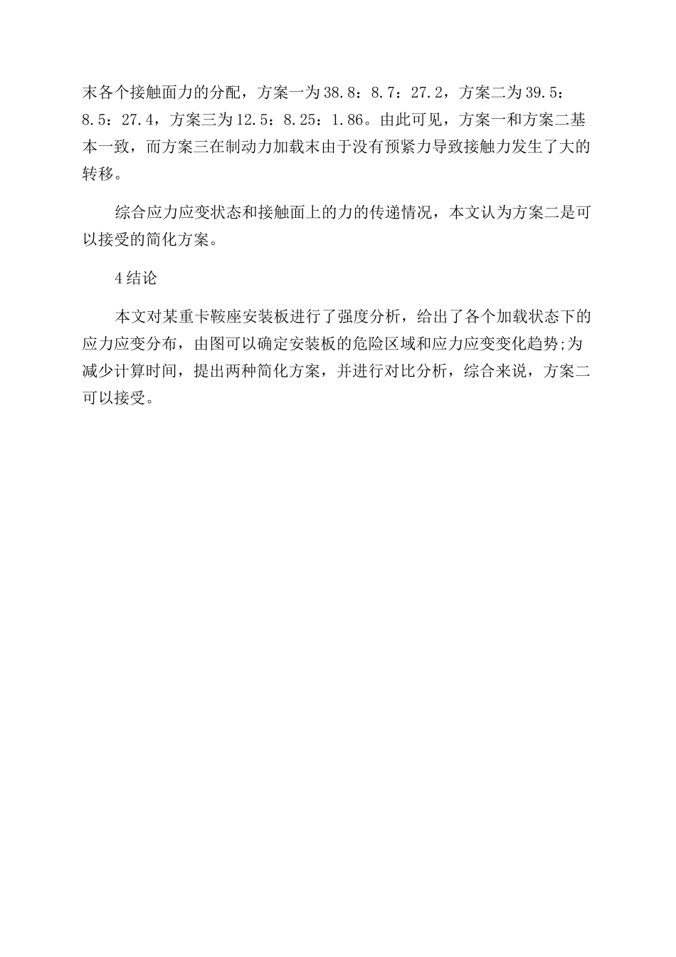 鞍座安装板强度的非线性分析_第3页