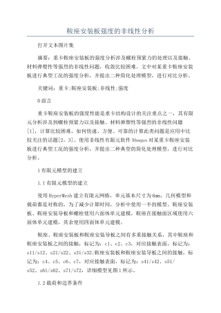 鞍座安装板强度的非线性分析