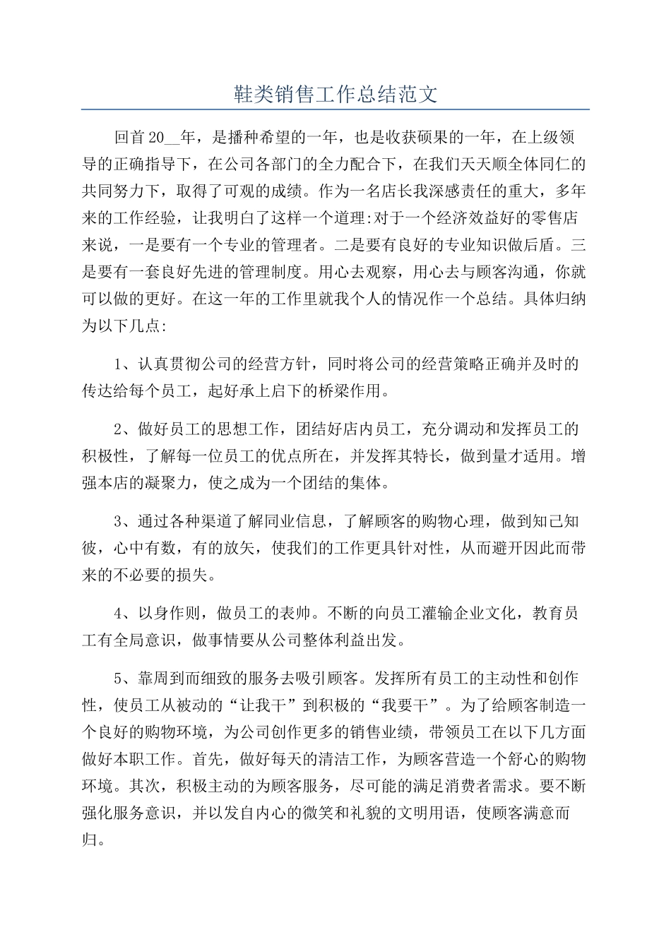 鞋类销售工作总结范文_第1页