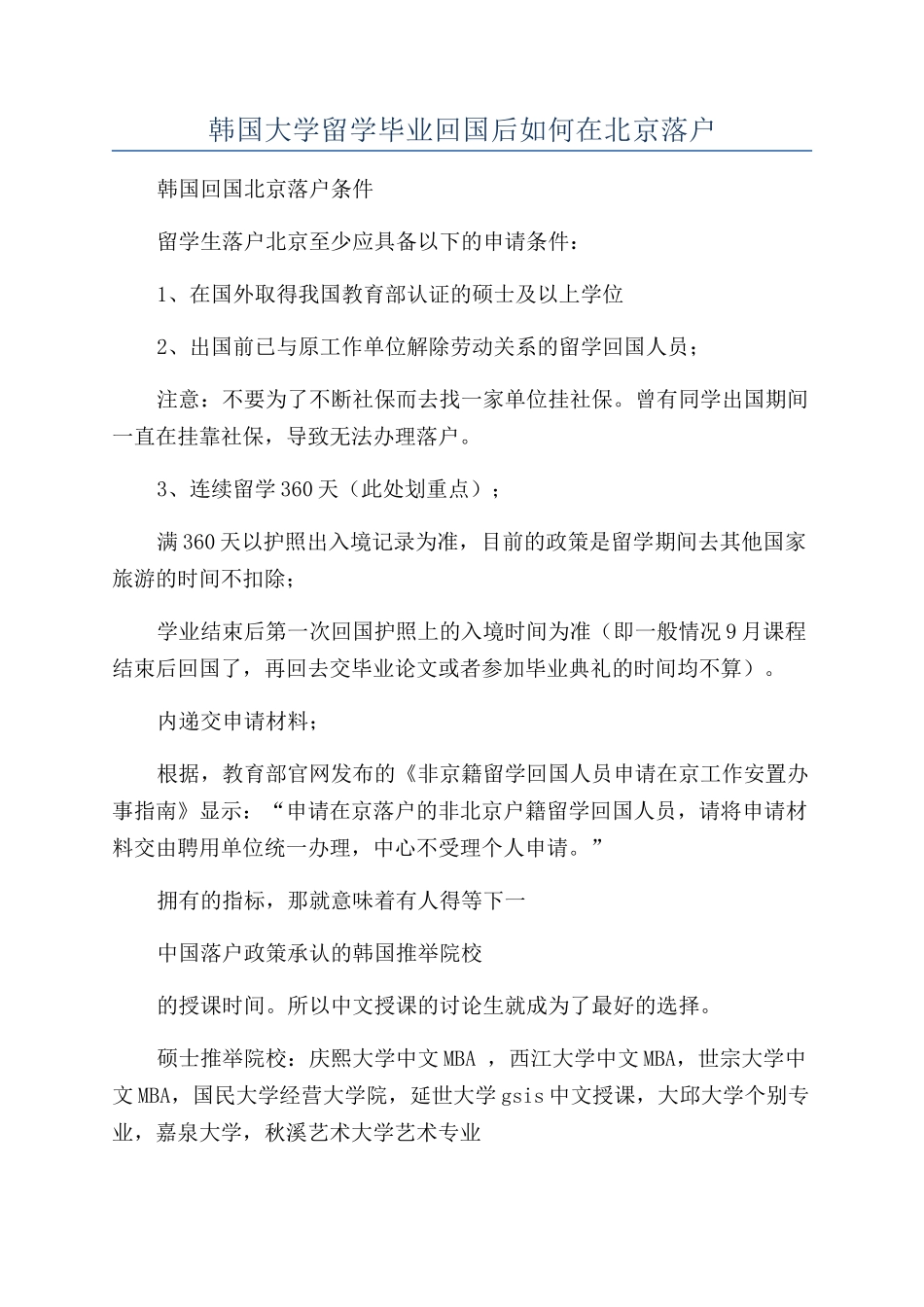 韩国大学留学毕业回国后如何在北京落户_第1页