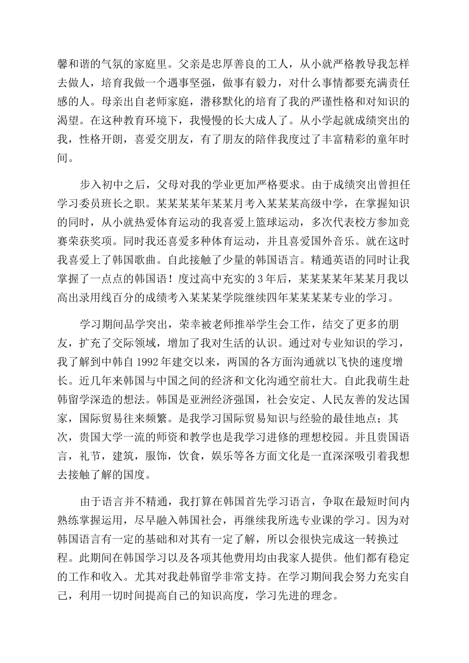 韩国大学申请自我介绍例文_第2页