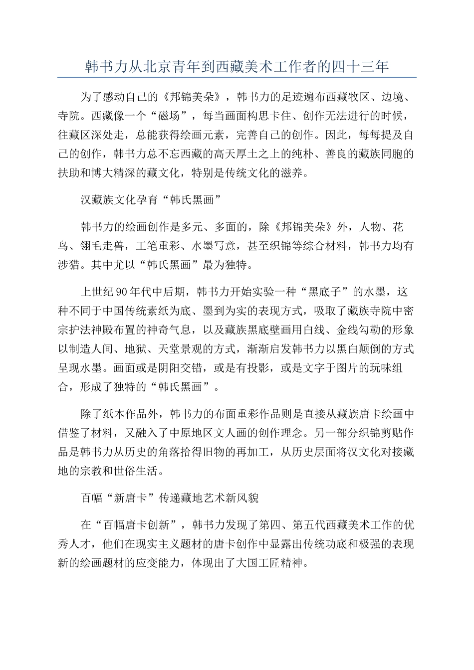 韩书力从北京青年到西藏美术工作者的四十三年_第1页