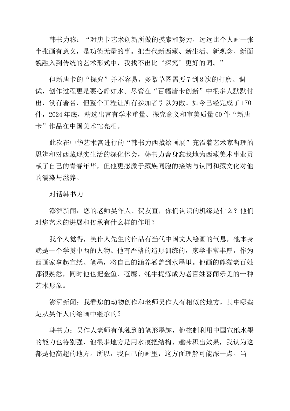 韩书力从北京青年到西藏美术工作者的四十三年_第2页