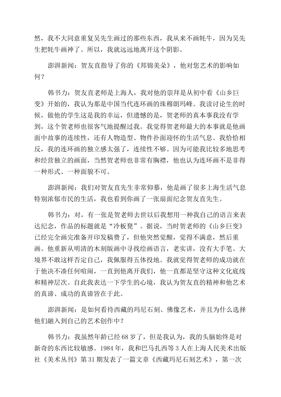 韩书力从北京青年到西藏美术工作者的四十三年_第3页
